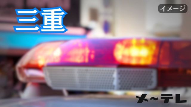 【三重・鈴鹿市】不同意わいせつ容疑で男子中学生を逮捕　小学生の女子児童の下腹部触った疑い「寝ているときにあたったかもしれない」容疑を否認